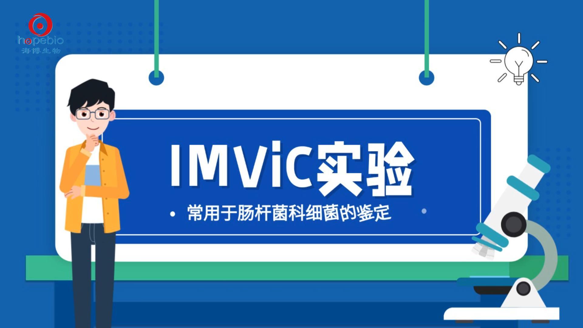 操作视频｜IMViC实验