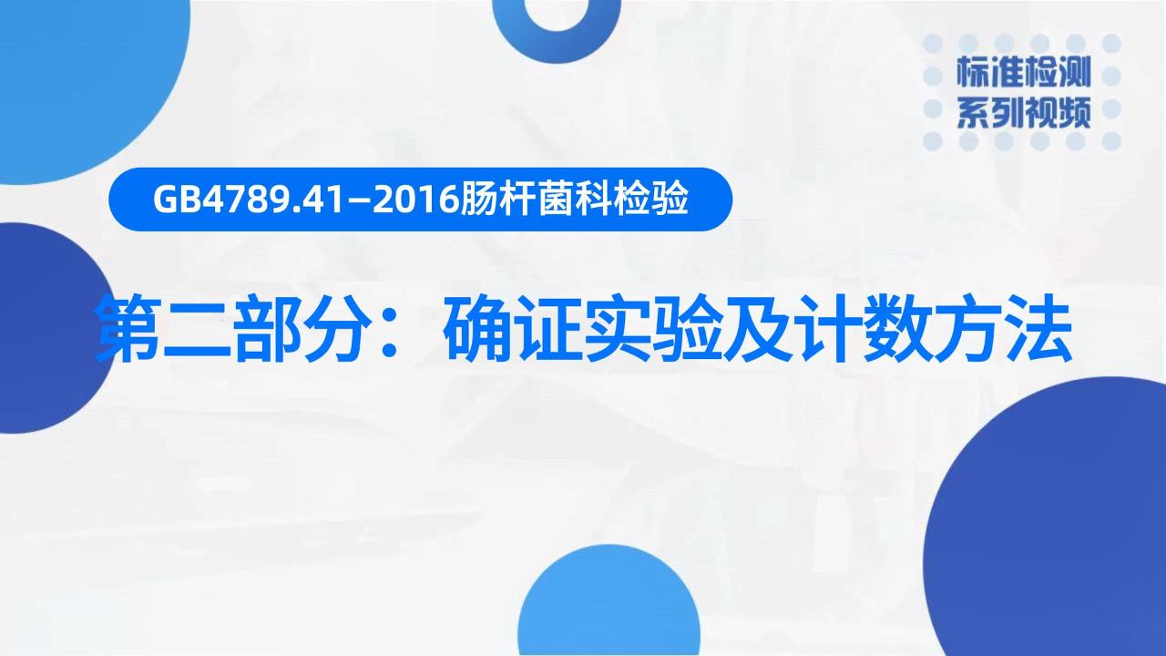 肠杆菌科检验（二）确证实验及计数方法