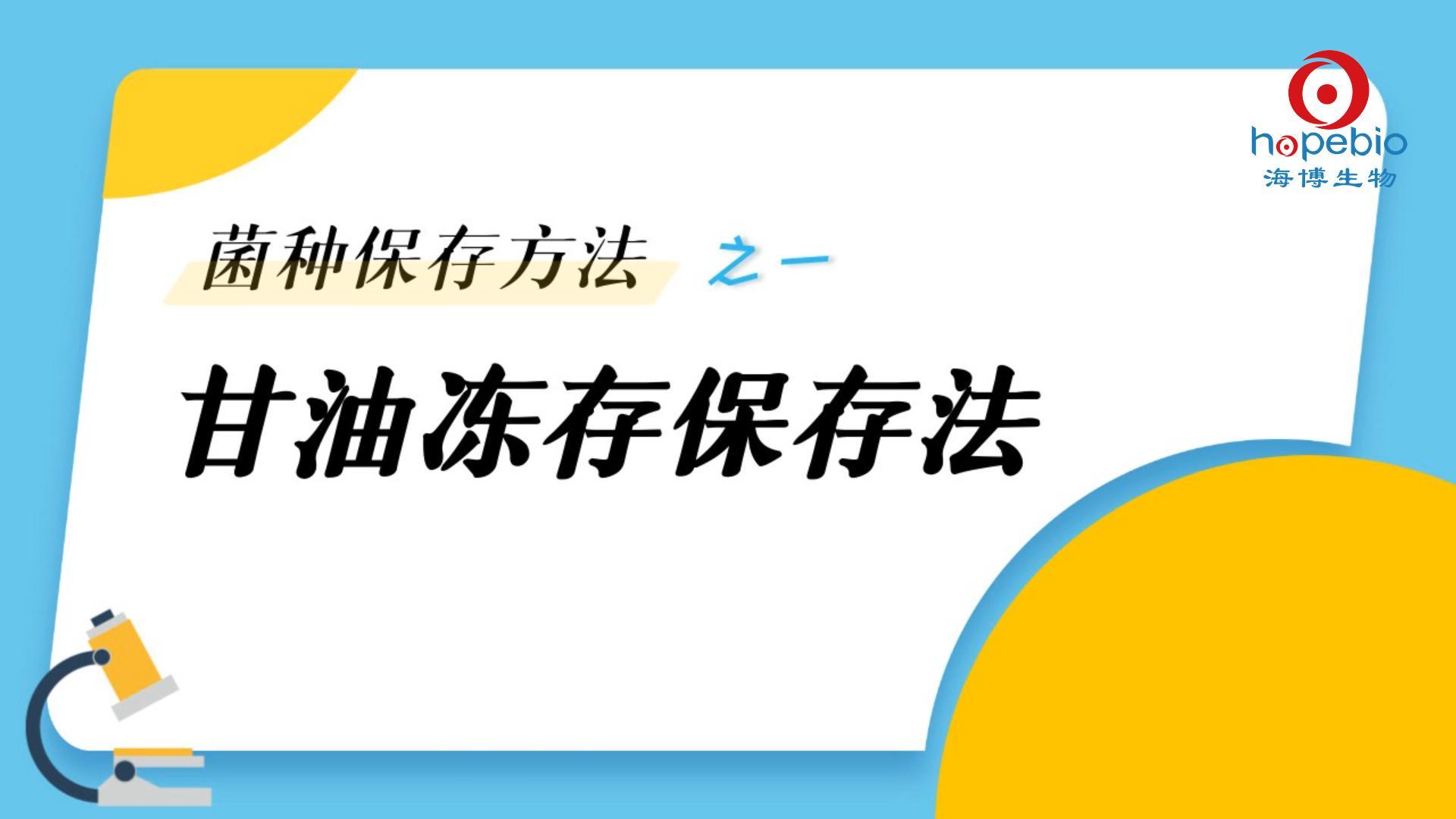 操作视频｜甘油冻存保存法操作视频